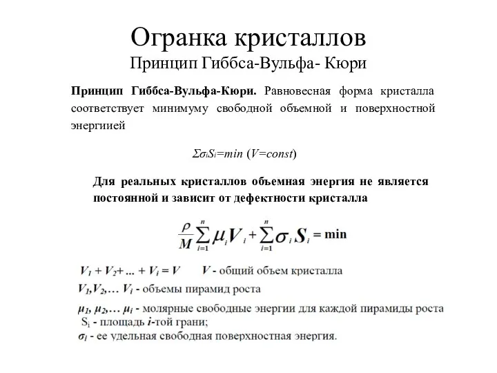 Огранка кристаллов Принцип Гиббса-Вульфа- Кюри Принцип Гиббса-Вульфа-Кюри. Равновесная форма кристалла соответствует