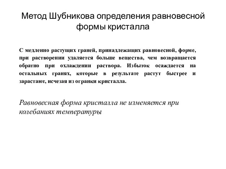 Метод Шубникова определения равновесной формы кристалла С медленно растущих граней, принадлежащих