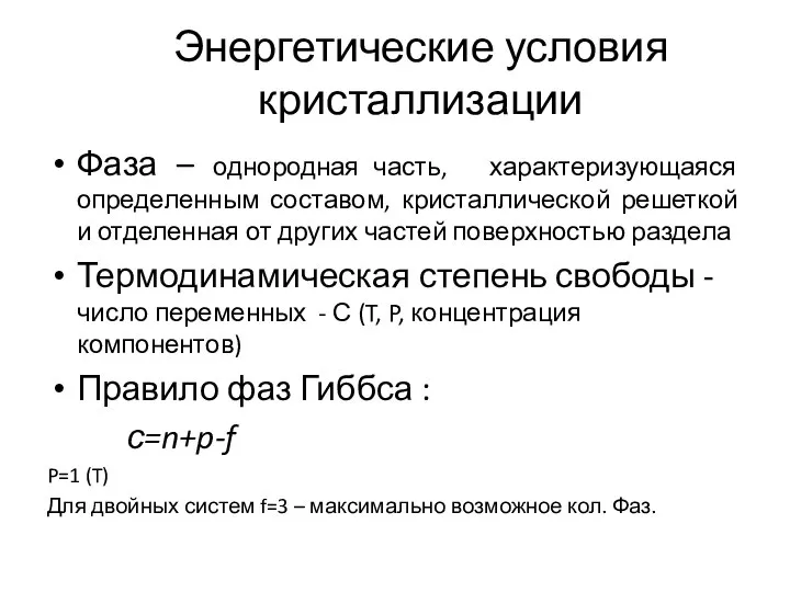 Энергетические условия кристаллизации Фаза – однородная часть, характеризующаяся определенным составом, кристаллической