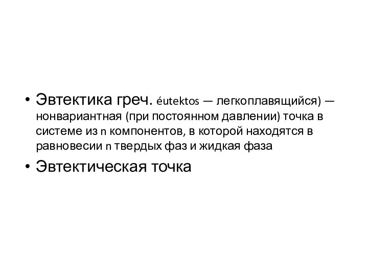 Эвтектика греч. éutektos — легкоплавящийся) — нонвариантная (при постоянном давлении) точка