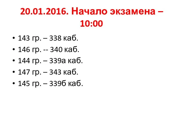 20.01.2016. Начало экзамена – 10:00 143 гр. – 338 каб. 146