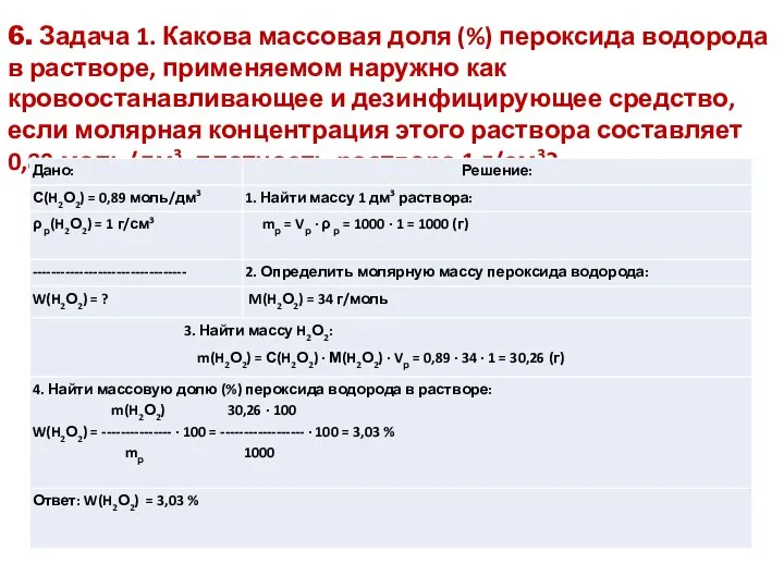 6. Задача 1. Какова массовая доля (%) пероксида водорода в растворе,