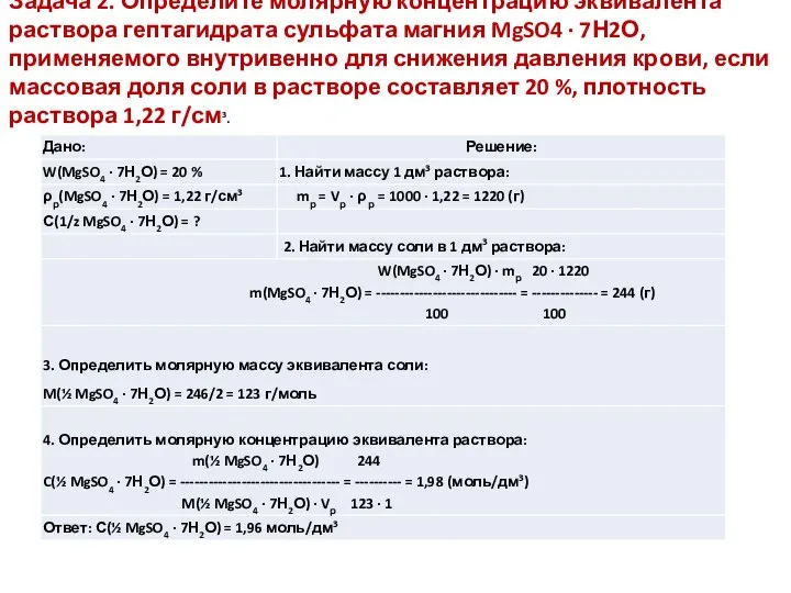 Задача 2. Определите молярную концентрацию эквивалента раствора гептагидрата сульфата магния MgSO4