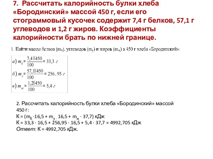 7. Рассчитать калорийность булки хлеба «Бородинский» массой 450 г, если его