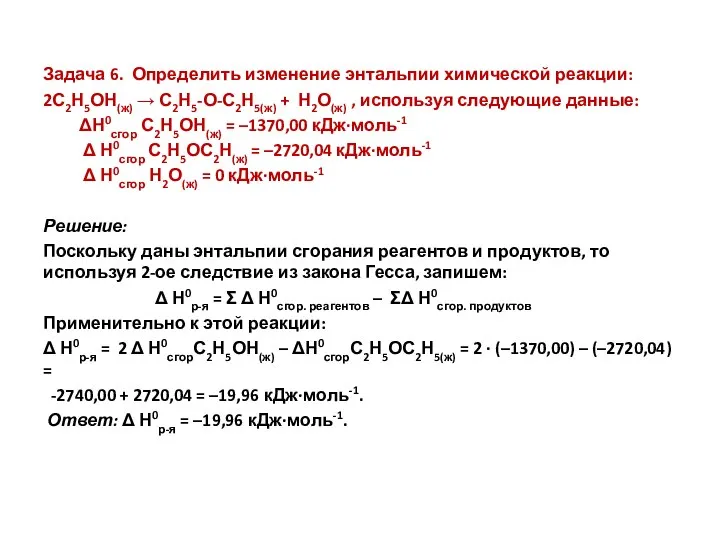 Задача 6. Определить изменение энтальпии химической реакции: 2С2Н5ОН(ж) → С2Н5-О-С2Н5(ж) +