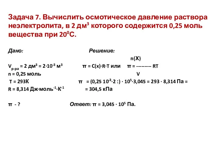 Задача 7. Вычислить осмотическое давление раствора неэлектролита, в 2 дм3 которого