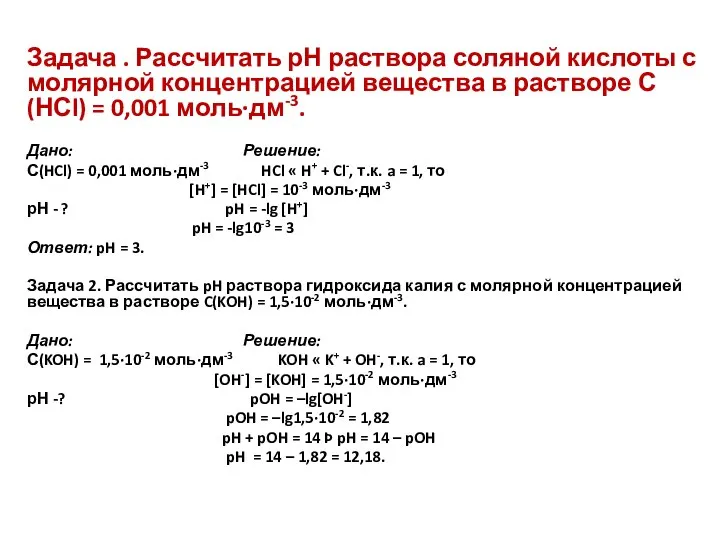 Задача . Рассчитать рН раствора соляной кислоты с молярной концентрацией вещества