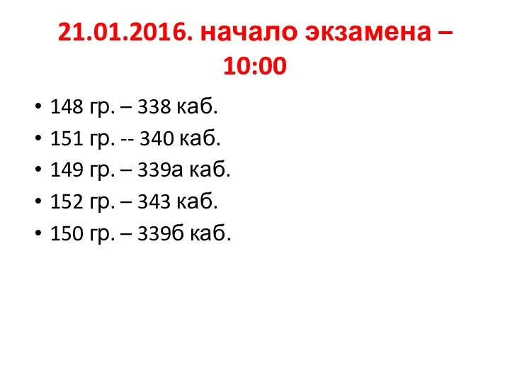 21.01.2016. начало экзамена – 10:00 148 гр. – 338 каб. 151