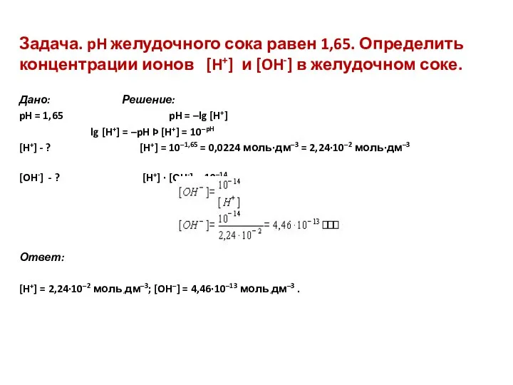 Задача. pH желудочного сока равен 1,65. Определить концентрации ионов [H+] и