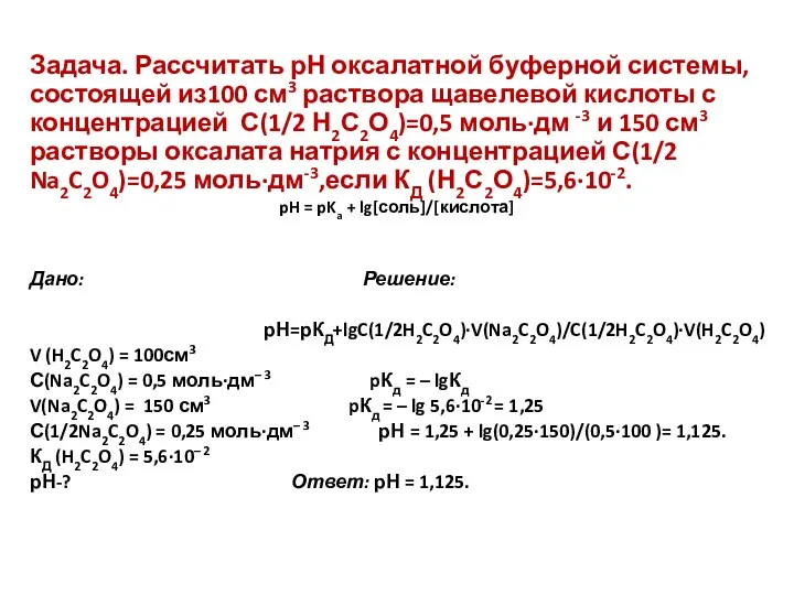 Задача. Рассчитать рН оксалатной буферной системы, состоящей из100 см3 раствора щавелевой