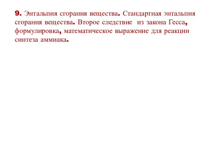 9. Энтальпия сгорания вещества. Стандартная энтальпия сгорания вещества. Второе следствие из