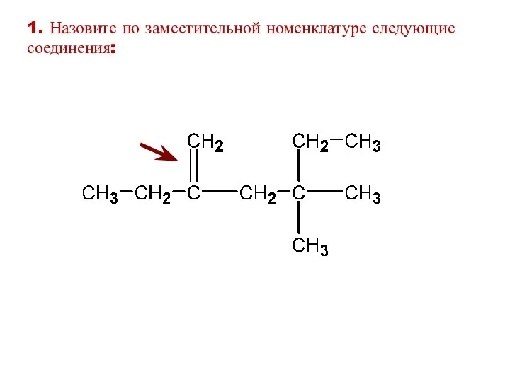 1. Назовите по заместительной номенклатуре следующие соединения: