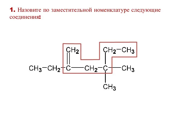 1. Назовите по заместительной номенклатуре следующие соединения: