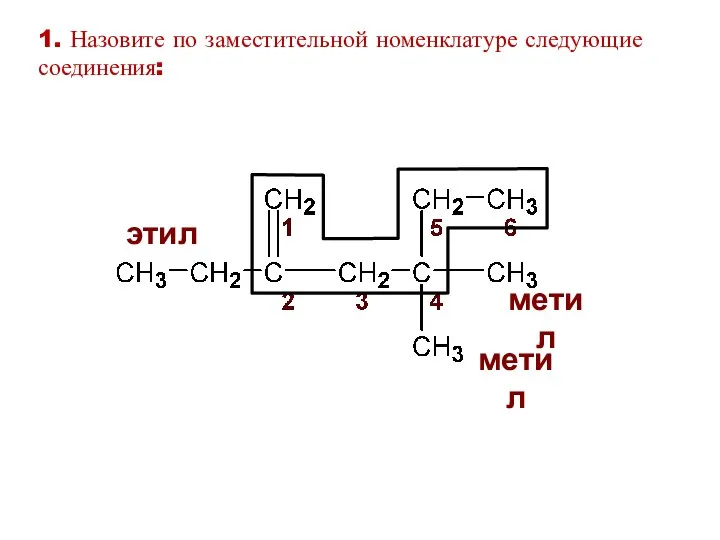 этил метил метил 1. Назовите по заместительной номенклатуре следующие соединения: