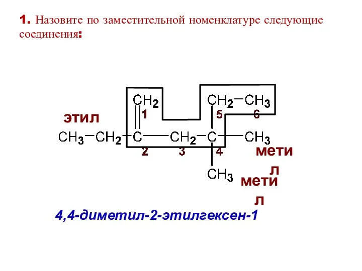 4,4-диметил-2-этилгексен-1 этил метил метил 1. Назовите по заместительной номенклатуре следующие соединения: