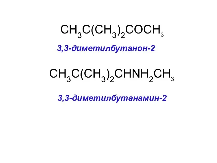CH3C(CH3)2COCH3 3,3-диметилбутанон-2 CH3C(CH3)2CHNH2CH3 3,3-диметилбутанамин-2