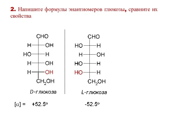 2. Напишите формулы энантиомеров глюкозы, сравните их свойства