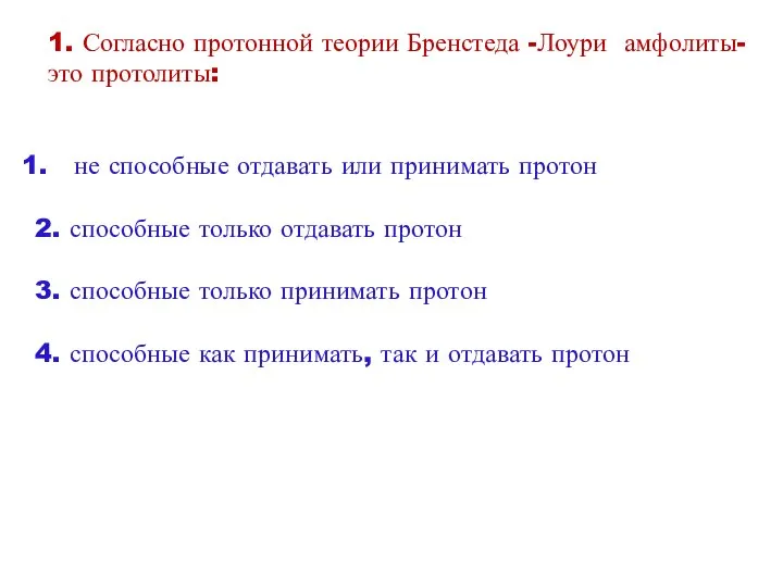 1. Согласно протонной теории Бренстеда -Лоури амфолиты- это протолиты: не способные