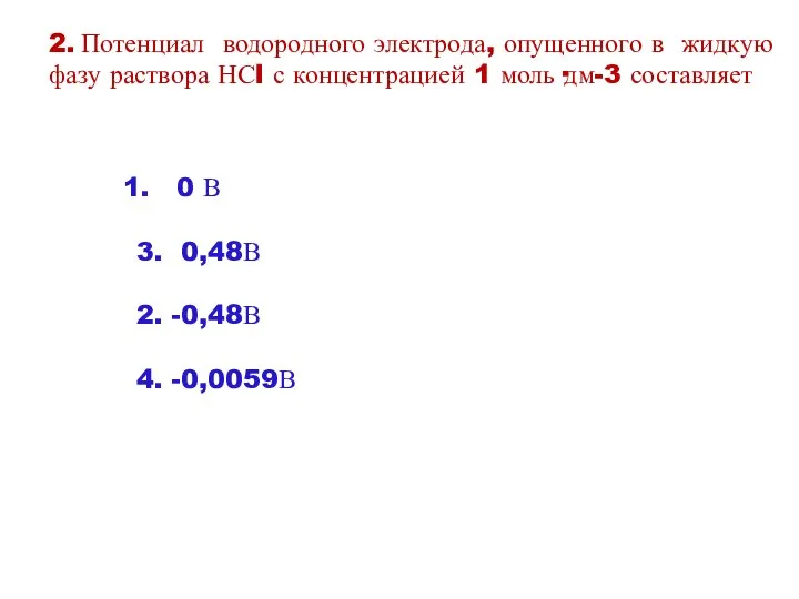 2. Потенциал водородного электрода, опущенного в жидкую фазу раствора НСl с