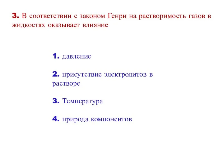 3. В соответствии с законом Генри на растворимость газов в жидкостях