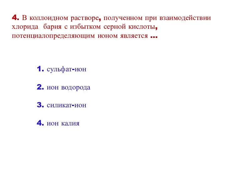 4. В коллоидном растворе, полученном при взаимодействии хлорида бария с избытком