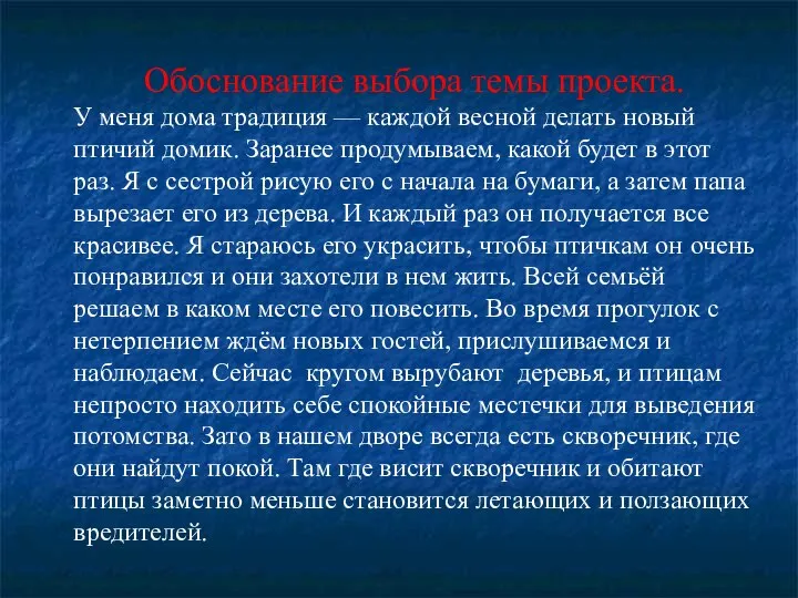 Обоснование выбора темы проекта. У меня дома традиция — каждой весной