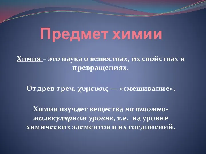 Предмет химии Химия – это наука о веществах, их свойствах и