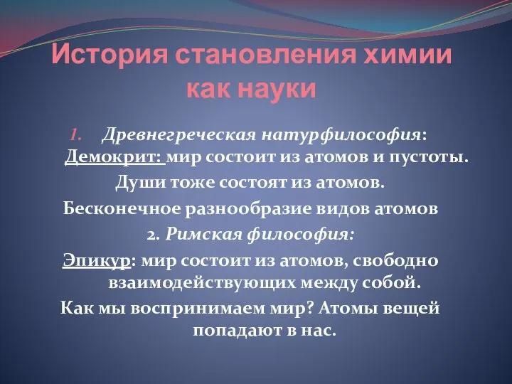 История становления химии как науки Древнегреческая натурфилософия: Демокрит: мир состоит из