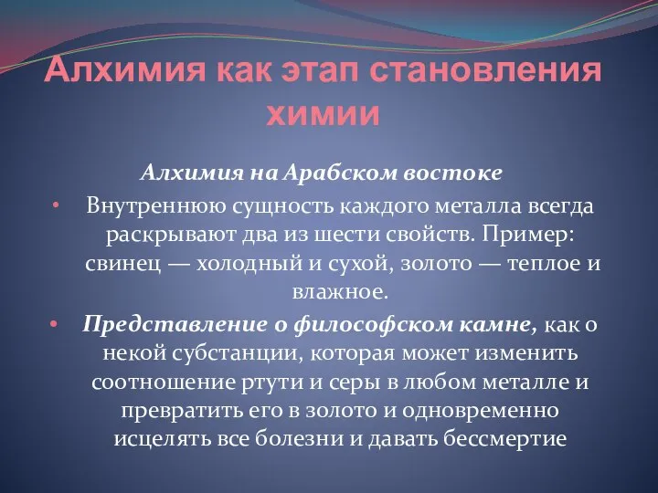 Алхимия как этап становления химии Алхимия на Арабском востоке Внутреннюю сущность