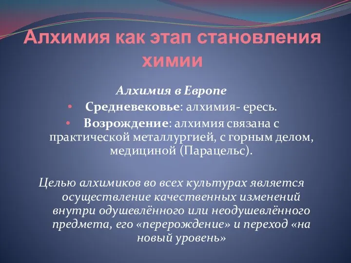 Алхимия как этап становления химии Алхимия в Европе Средневековье: алхимия- ересь.