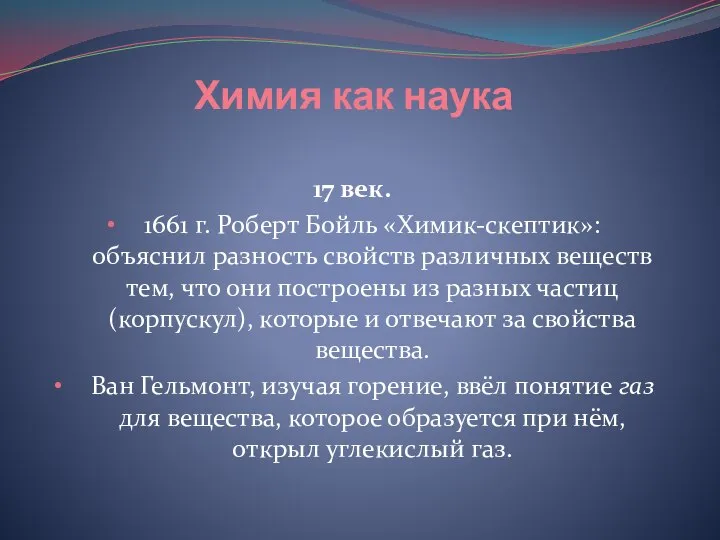 Химия как наука 17 век. 1661 г. Роберт Бойль «Химик-скептик»: объяснил