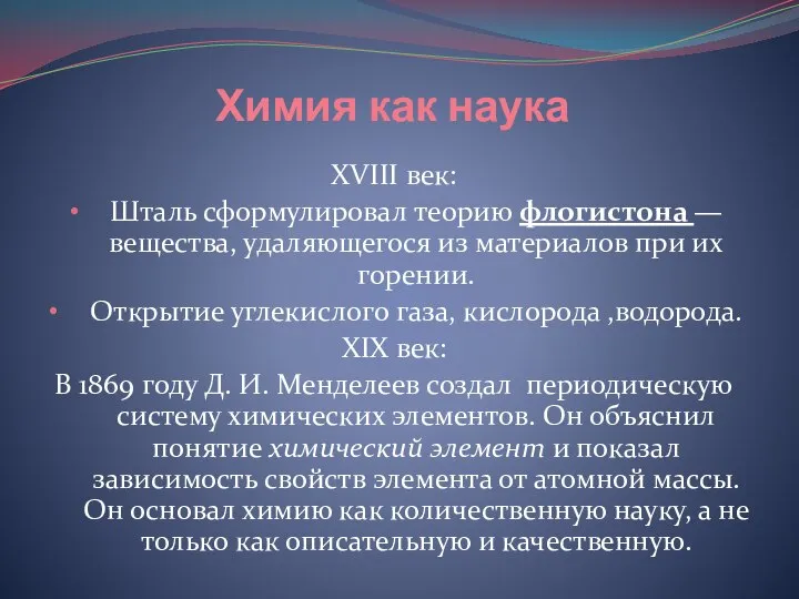 Химия как наука XVIII век: Шталь сформулировал теорию флогистона — вещества,