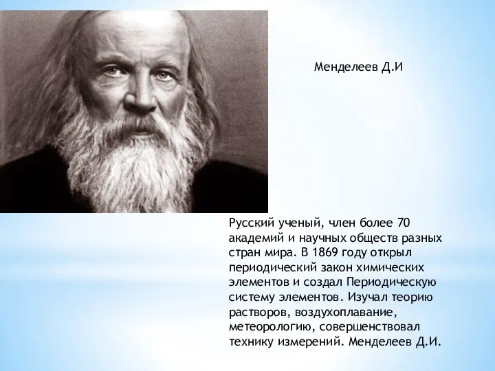 Русский ученый, член более 70 академий и научных обществ разных стран