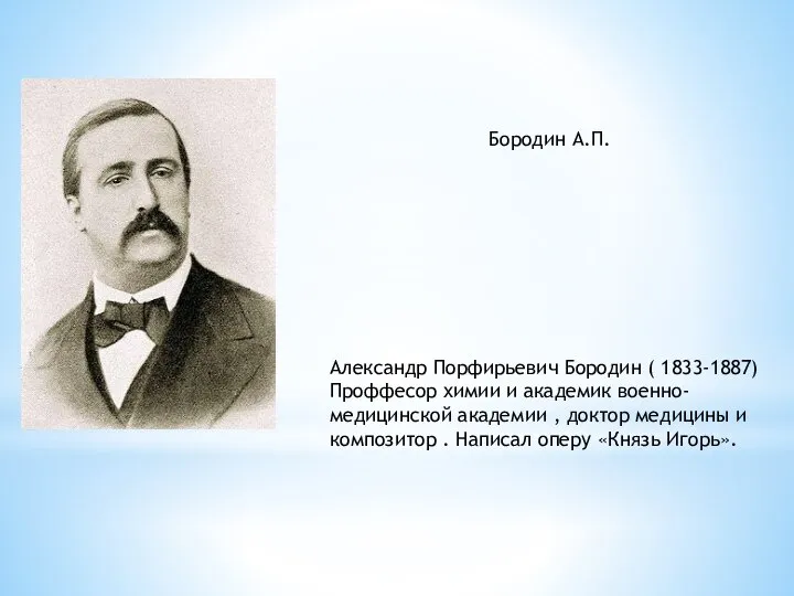 Александр Порфирьевич Бородин ( 1833-1887) Проффесор химии и академик военно-медицинской академии