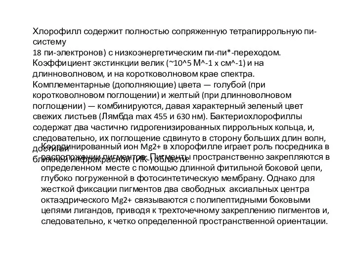 Хлорофилл содержит полностью сопряженную тетрапиррольную пи-систему 18 пи-электронов) с низкоэнергетическим пи-пи*-переходом.