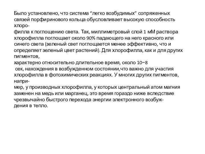 Было установлено, что система “легко возбудимых” сопряженных связей порфиринового кольца обусловливает