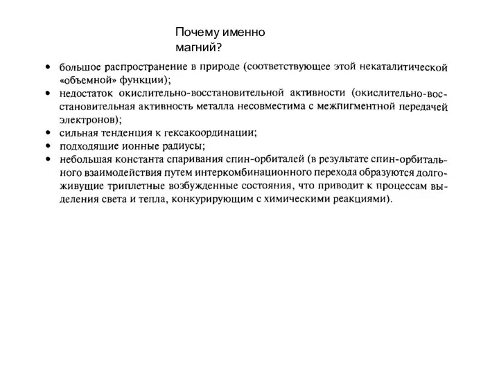 Почему именно магний?