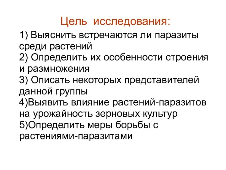 Цель исследования: 1) Выяснить встречаются ли паразиты среди растений 2) Определить