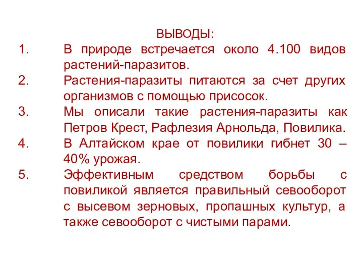 ВЫВОДЫ: В природе встречается около 4.100 видов растений-паразитов. Растения-паразиты питаются за