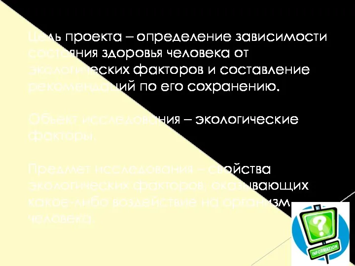 Цель проекта – определение зависимости состояния здоровья человека от экологических факторов