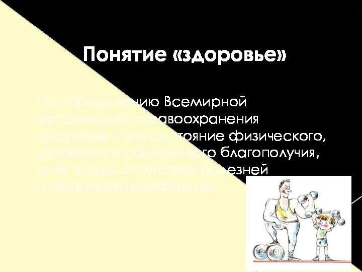 Понятие «здоровье» По определению Всемирной организации здравоохранения «здоровье – это состояние