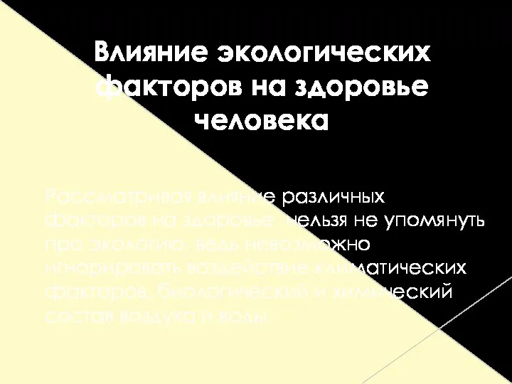 Влияние экологических факторов на здоровье человека Рассматривая влияние различных факторов на