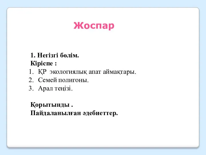 1. Негізгі бөлім. Кіріспе : ҚР экологиялық апат аймақтары. Семей полигоны.