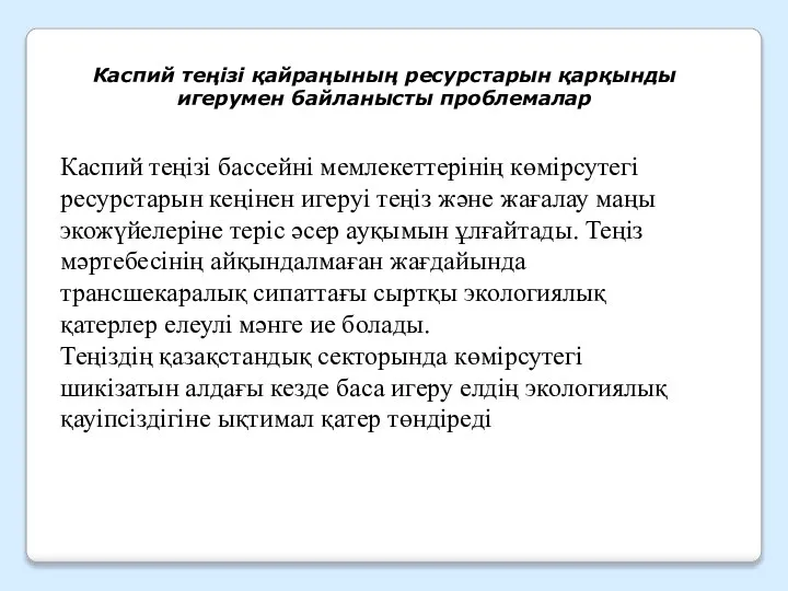 Каспий теңізі қайраңының ресурстарын қарқынды игерумен байланысты проблемалар Каспий теңізі бассейні