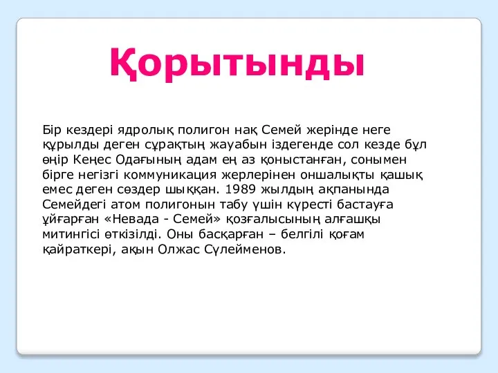 Қорытынды Бір кездері ядролық полигон нақ Семей жерінде неге құрылды деген