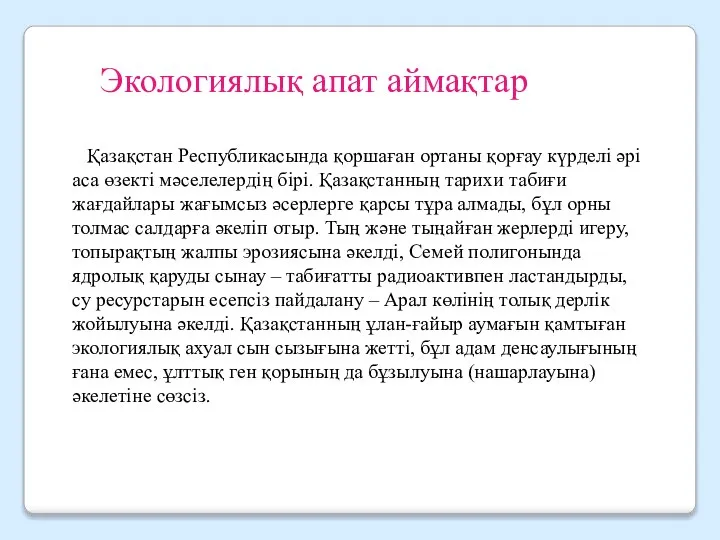 Экологиялық апат аймақтар Қазақстан Республикасында қоршаған ортаны қорғау күрделі әрі аса