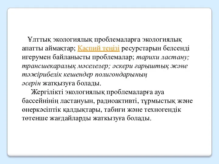 Ұлттық экологиялық проблемаларға экологиялық апатты аймақтар; Каспий теңізі ресурстарын белсенді игерумен