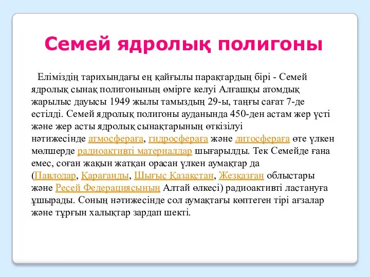 Семей ядролық полигоны Еліміздің тарихындағы ең қайғылы парақтардың бірі - Семей