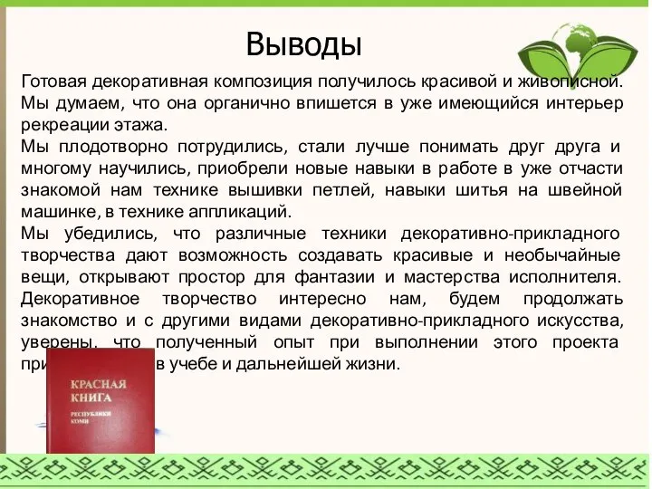 Выводы Готовая декоративная композиция получилось красивой и живописной. Мы думаем, что