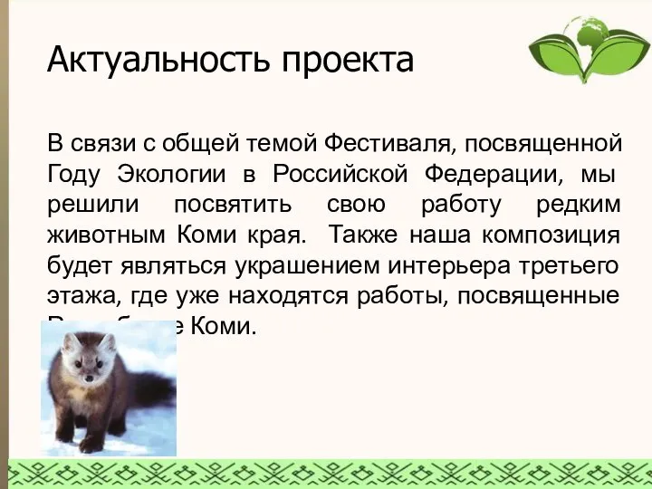 Актуальность проекта В связи с общей темой Фестиваля, посвященной Году Экологии